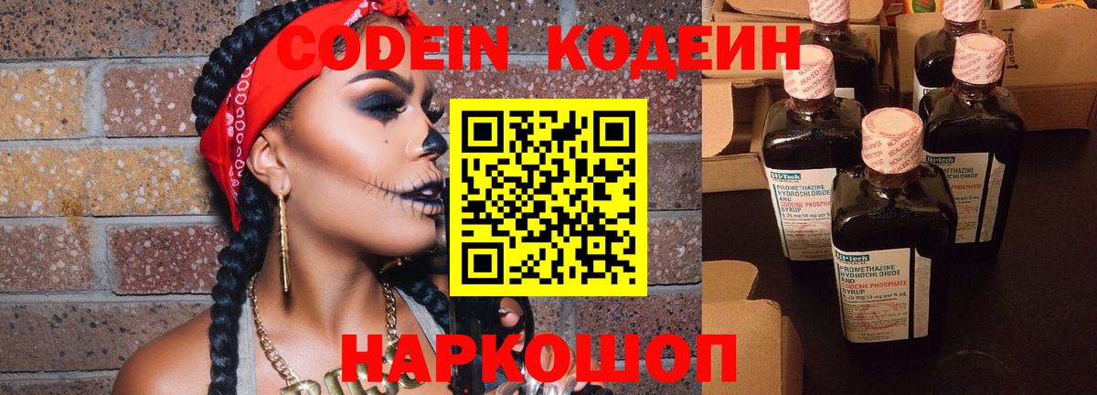 Кодеин Purple Drank Мурино